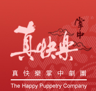 真快樂掌中劇團
